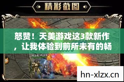 怒赞!天美游戏这3款新作,让我体验到前所未有的畅爽! 怒赞!天美游戏这3款新作,让我体验到前所未有的畅爽!