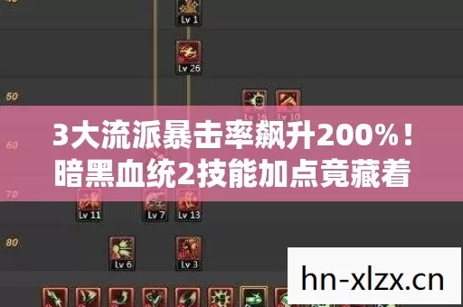 3大流派暴击率飙升200%!暗黑血统2技能加点竟藏着财富密码 3大流派暴击率飙升200%!暗黑血统2技能加点竟藏着财富密码