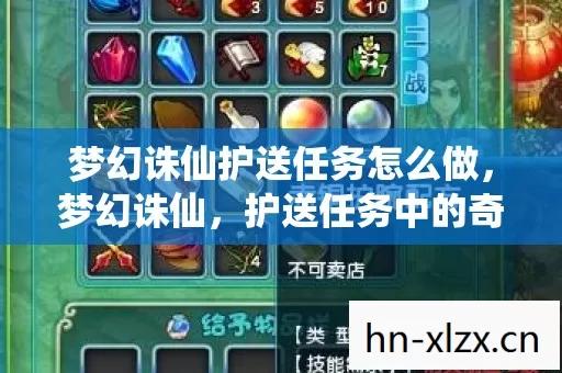 梦幻诛仙护送任务怎么做,梦幻诛仙,护送任务中的奇遇与感动 梦幻诛仙护送任务怎么做,梦幻诛仙,护送任务中的奇遇与感动