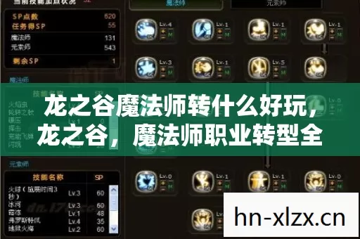 龙之谷魔法师转什么好玩图片