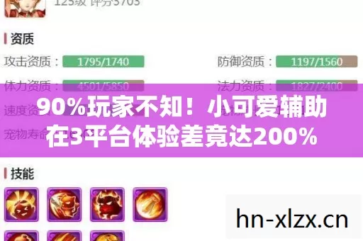 90%玩家不知!小可爱辅助在3平台体验差竟达200%?真相扎心 90%玩家不知!小可爱辅助在3平台体验差竟达200%?真相扎心