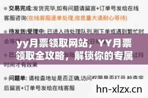 yy月票领取网站,YY月票领取全攻略,解锁你的专属福利 yy月票领取网站,YY月票领取全攻略,解锁你的专属福利