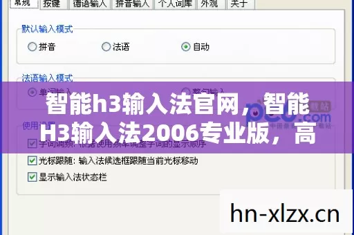 智能h3输入法官网,智能H3输入法2006专业版,高效输入,智能生活的得力助手 智能h3输入法官网,智能H3输入法2006专业版,高效输入,智能生活的得力助手