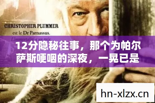12分隐秘往事,那个为帕尔萨斯哽咽的深夜,一晃已是新纪元 12分隐秘往事,那个为帕尔萨斯哽咽的深夜,一晃已是新纪元