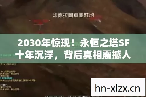 永恒之塔SF十年沉浮图片