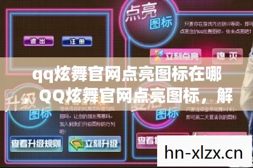 qq炫舞官网点亮图标在哪,QQ炫舞官网点亮图标,解锁你的游戏之旅 qq炫舞官网点亮图标在哪,QQ炫舞官网点亮图标,解锁你的游戏之旅