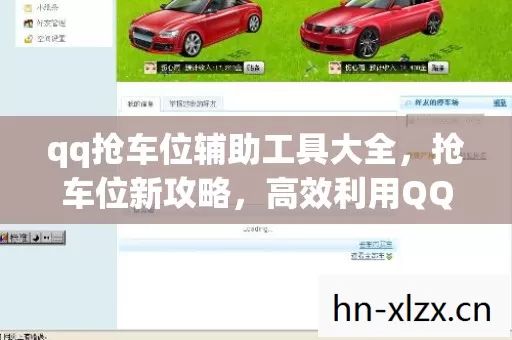 qq抢车位辅助工具大全,抢车位新攻略,高效利用QQ抢车位辅助工具 qq抢车位辅助工具大全,抢车位新攻略,高效利用QQ抢车位辅助工具