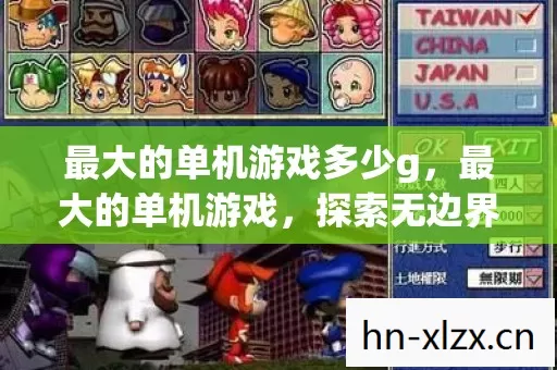 最大的单机游戏多少g，最大的单机游戏，探索无边界的娱乐盛宴