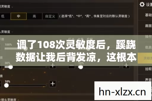 调了108次灵敏度后图片