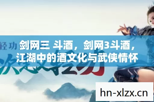 江湖中的酒文化与武侠情怀图片