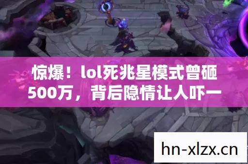 lol死兆星模式曾砸500万图片
