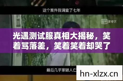 光遇测试服真相大揭秘图片