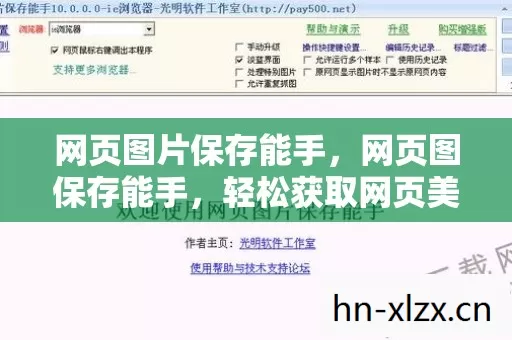 网页图片保存能手,网页图保存能手,轻松获取网页美图,打造个性化收藏夹 网页图片保存能手,网页图保存能手,轻松获取网页美图,打造个性化收藏夹