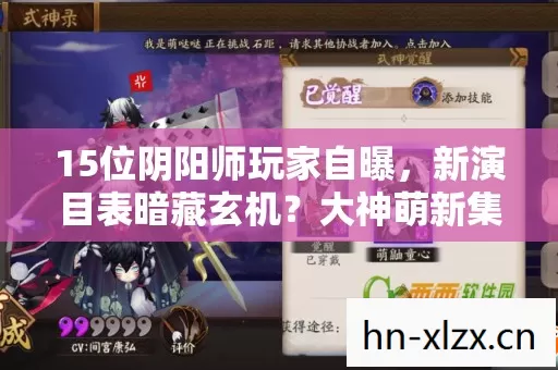 15位阴阳师玩家自曝图片