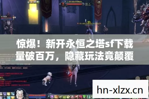 新开永恒之塔sf下载量破百万图片