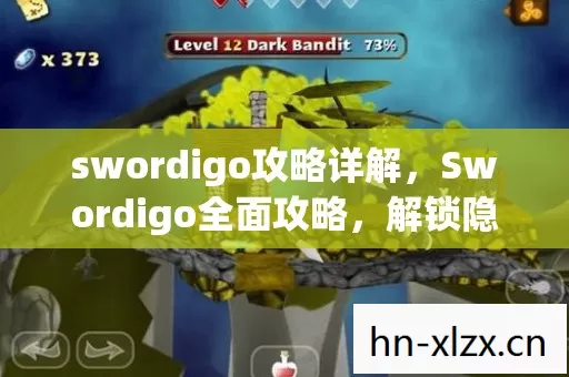 swordigo攻略详解，Swordigo全面攻略，解锁隐藏宝藏与神秘剧情