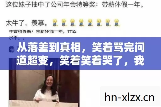 笑着骂完问道超变图片