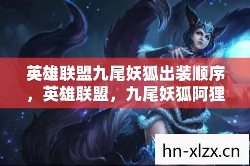 英雄联盟九尾妖狐出装顺序图片