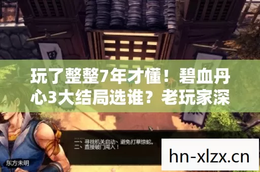 碧血丹心3大结局选谁图片