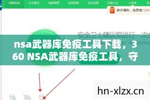 360 NSA武器库免疫工具图片