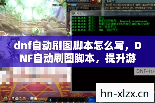 dnf自动刷图脚本怎么写,DNF自动刷图脚本,提升游戏体验还是破坏游戏平衡? dnf自动刷图脚本怎么写,DNF自动刷图脚本,提升游戏体验还是破坏游戏平衡?