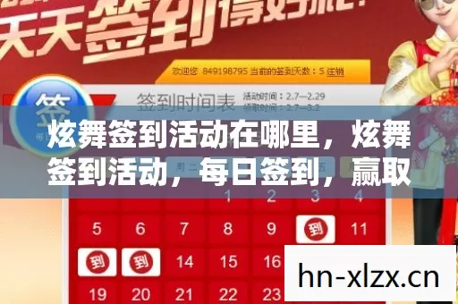 炫舞签到活动在哪里,炫舞签到活动,每日签到,赢取丰厚奖励! 炫舞签到活动在哪里,炫舞签到活动,每日签到,赢取丰厚奖励!