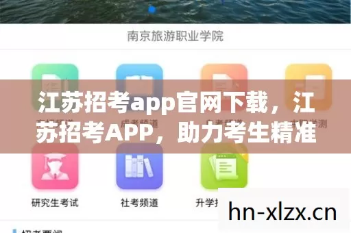江苏招考app官网下载,江苏招考APP,助力考生精准备考,打造一站式服务平台 江苏招考app官网下载,江苏招考APP,助力考生精准备考,打造一站式服务平台