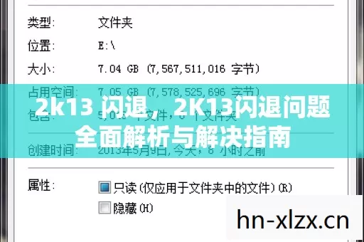 2k13 闪退,2K13闪退问题全面解析与解决指南 2k13 闪退,2K13闪退问题全面解析与解决指南
