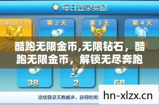 酷跑无限金币,无限钻石,酷跑无限金币,解锁无尽奔跑的财富密码 酷跑无限金币,无限钻石,酷跑无限金币,解锁无尽奔跑的财富密码