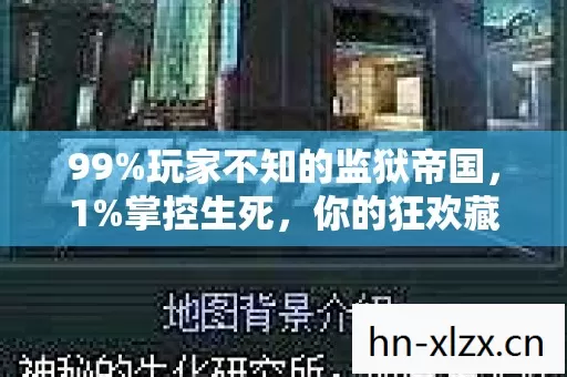 99%玩家不知的监狱帝国,1%掌控生死,你的狂欢藏着多少人的血泪? 99%玩家不知的监狱帝国,1%掌控生死,你的狂欢藏着多少人的血泪?