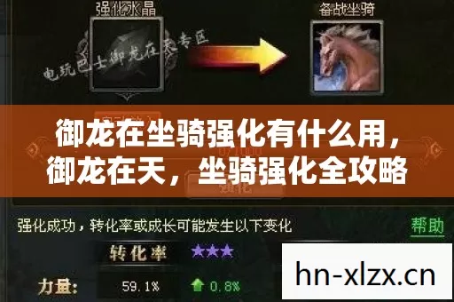 御龙在坐骑强化有什么用,御龙在天,坐骑强化全攻略 御龙在坐骑强化有什么用,御龙在天,坐骑强化全攻略