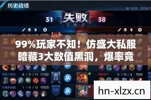 99%玩家不知!仿盛大私服暗藏3大数值黑洞,爆率竟被这样操控 99%玩家不知!仿盛大私服暗藏3大数值黑洞,爆率竟被这样操控