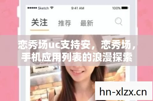 恋秀场uc支持安，恋秀场，手机应用列表的浪漫探索