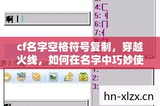 cf名字空格符号复制，穿越火线，如何在名字中巧妙使用空格