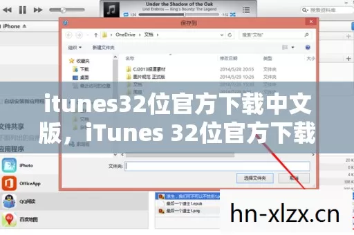 itunes32位官方下载中文版,iTunes 32位官方下载中文版,回顾与体验 itunes32位官方下载中文版,iTunes 32位官方下载中文版,回顾与体验