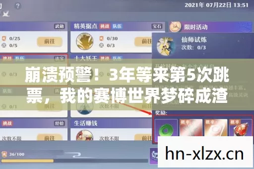 崩溃预警！3年等来第5次跳票，我的赛博世界梦碎成渣