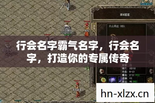行会名字霸气名字，行会名字，打造你的专属传奇