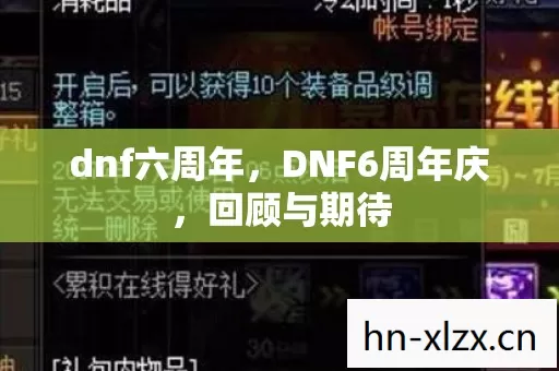 dnf六周年,DNF6周年庆,回顾与期待 dnf六周年,DNF6周年庆,回顾与期待