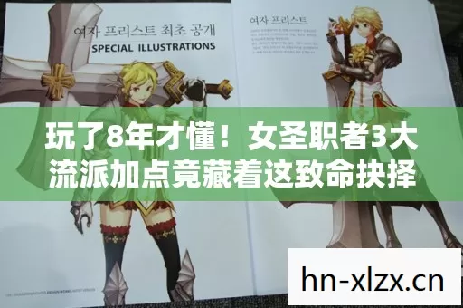 玩了8年才懂！女圣职者3大流派加点竟藏着这致命抉择？