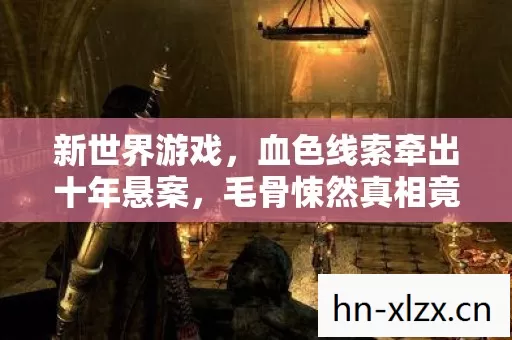 新世界游戏，血色线索牵出十年悬案，毛骨悚然真相竟在镜中