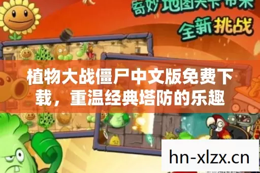 植物大战僵尸中文版免费下载，重温经典塔防的乐趣