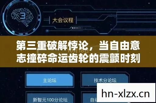 第三重破解悖论,当自由意志撞碎命运齿轮的震颤时刻 第三重破解悖论,当自由意志撞碎命运齿轮的震颤时刻