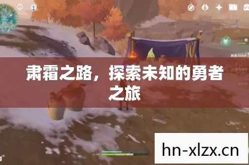 肃霜之路,探索未知的勇者之旅 肃霜之路,探索未知的勇者之旅