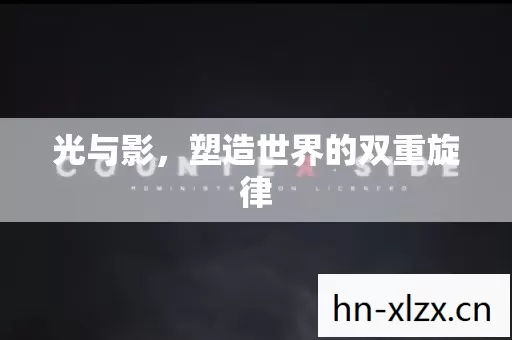光与影,塑造世界的双重旋律 光与影,塑造世界的双重旋律