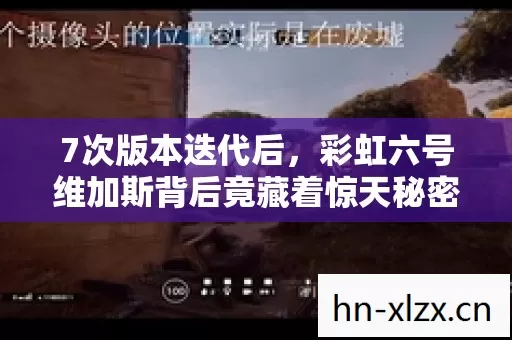 7次版本迭代后,彩虹六号维加斯背后竟藏着惊天秘密? 7次版本迭代后,彩虹六号维加斯背后竟藏着惊天秘密?