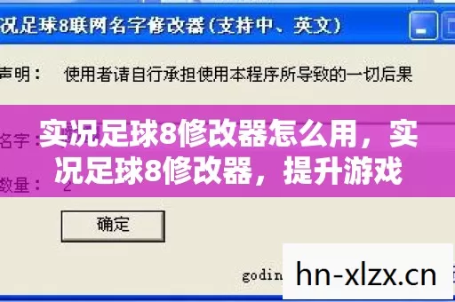 实况足球8修改器怎么用,实况足球8修改器,提升游戏体验的神奇工具 实况足球8修改器怎么用,实况足球8修改器,提升游戏体验的神奇工具