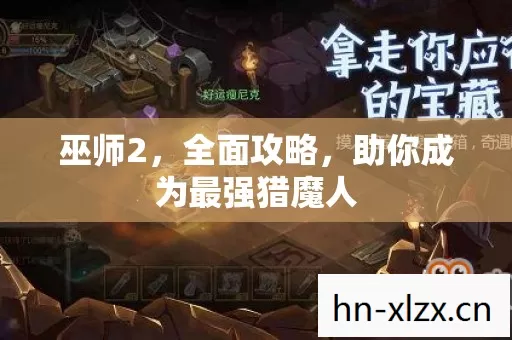 巫师2,全面攻略,助你成为最强猎魔人 巫师2,全面攻略,助你成为最强猎魔人