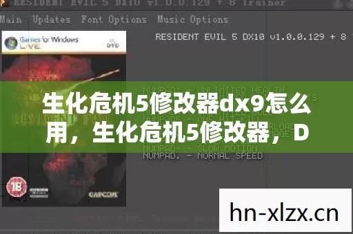 生化危机5修改器dx9怎么用,生化危机5修改器,DX9下的游戏增强利器 生化危机5修改器dx9怎么用,生化危机5修改器,DX9下的游戏增强利器