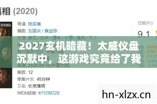 2027玄机暗藏!太威仪盘沉默中,这游戏究竟给了我什么? 2027玄机暗藏!太威仪盘沉默中,这游戏究竟给了我什么?