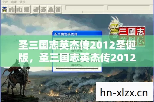 圣三国志英杰传2012圣诞版,圣三国志英杰传2012,重温经典,再续传奇 圣三国志英杰传2012圣诞版,圣三国志英杰传2012,重温经典,再续传奇